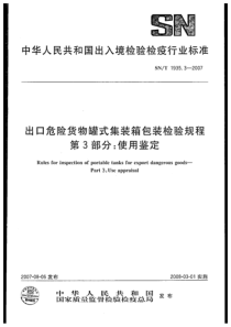 SNT 1935.3-2007 出口危险货物罐式集装箱包装检验规程 第3部分：使用鉴定