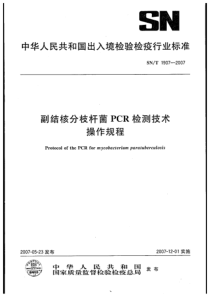 SNT 1907-2007 副结核分枝杆菌PCR检测技术操作规程