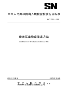 SNT 1855-2006 暗条豆象检疫鉴定方法