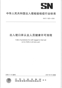 SNT 1825-2006 出入境口岸从业人员健康许可规程