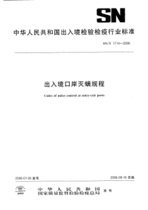 SNT 1714-2006 出入境口岸灭螨规程