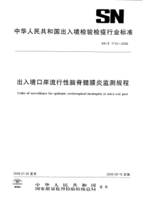 SNT 1712-2006 出入境口岸流行性脑脊髓膜炎监测规程