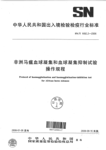 SN-T 1692.2-2006 非洲马瘟血球凝集和血球凝集抑制试验操作规程