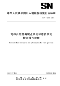 SNT 1151.6-2004 对虾白斑病毒斑点杂交和原位杂交检测操作规程