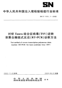 SNT 1151.1-2002 对虾Taura综合征病毒(TSV)逆转录聚合酶链式反应(RT-PCR