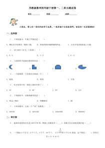 苏教版-数学四年级下册第一、二单元测试卷