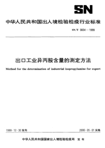 SNT 0834-1999 出口工业异丙胺含量的测定方法