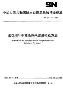 SN 0640-1997 出口烟叶中毒杀芬残留量检验方法