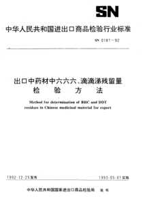 SN 0181-1992 出口中药材中六六六、滴滴涕残留量检验方法