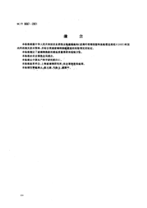 SCT 8067-2001 玻璃钢渔船建造质量要求