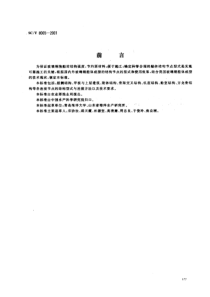 SCT 8065-2001 玻璃钢渔船船体结构节点