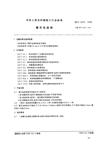 QBT3526-1999　薄页包装纸