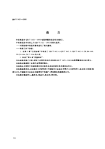 QBT 1421-2000 电阻焊罐身组合机