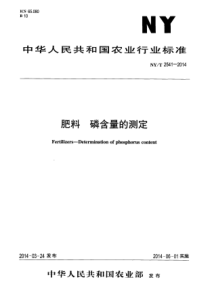 NYT 2541-2014 肥料 磷含量的测定