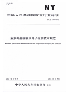 NYT 2249-2012 菠萝凋萎病病原分子检测技术规范