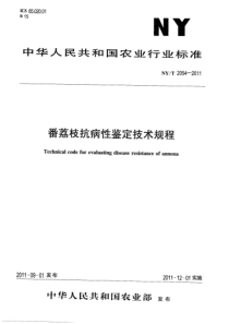 NYT 2054-2011 番荔枝抗病性鉴定技术规程