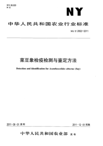 NYT 2052-2011 菜豆象检疫检测与鉴定方法