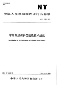 NYT 1899-2010 草原自然保护区建设技术规范