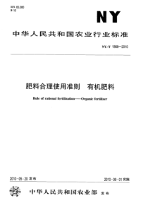 NYT 1868-2010 肥料合理使用准则 有机肥料