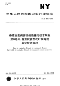 NYT 1858.6-2010 番茄主要病害抗病性鉴定技术规程 第6部分：番茄抗番茄花叶病毒病鉴定技