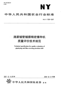 NYT 1559-2007 滴灌铺管铺膜精密播种机质量评价技术规范