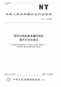 NYT 1116-2006 肥料中硝态氮含量的测定 紫外分光光度法