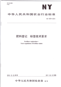 NY 1979-2010 肥料登记 标签技术要求