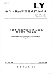 LYT 1070.1-2004规定了不饱和聚酯树脂装饰人造板的分类、技术要求、检验规则及标志、包装、