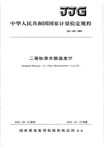 JJG 128-2003 二等标准水银温度计检定规程