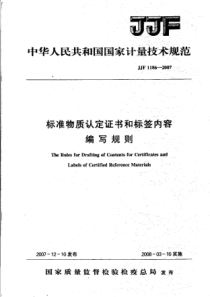 JJF 1186-2007 标准物质认定证书和标签内容编写规则