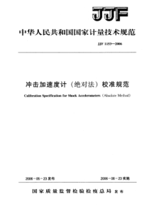 JJF 1153-2006 冲击加速度计(绝对法)校准规范