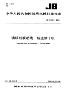 JB 20003.3-2004 滴眼剂联动线 隧道烘干机