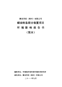 腾龙芳烃(漳州)有限公司蜡油制备联合装置项目环境影响