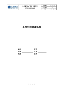 RF-CZ-LC-01工程招标管理流程（DOC14页）