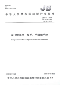 JB∕T 93-2008 阀门零部件 扳手、手柄和手轮