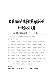 R盛房地产蚌埠分公司招标与合同管理实施细则