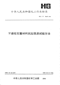 HGT 2642-1994 不透性石墨材料抗拉强度试验方法