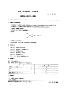 HG 2318-1992 敌磺钠(敌克松)湿粉