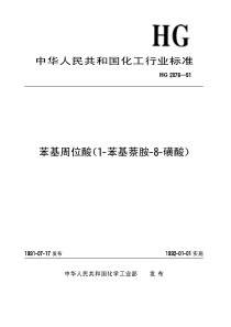 HGT 2076-1991 苯基周位酸(1-苯基萘胺-8-磺酸)