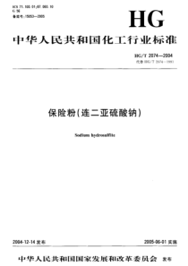 HGT 2074-2004 保险粉（连二亚硫酸钠）