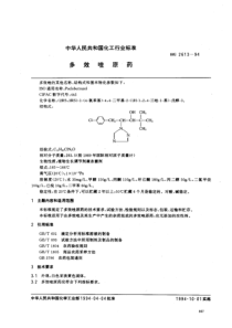 HG 2613-1994 多效唑原药