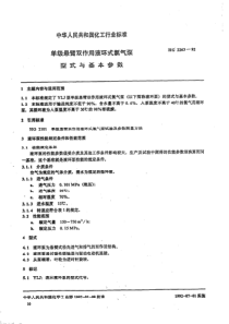 HG 2263-1992 单级悬臂双作用液环式氯气泵型式与基本参数