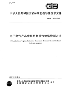 GBZ 21275-2007 电子电气产品中限用物质六价铬检测方法
