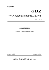 GBZ 70-2002 尘肺病诊断标准