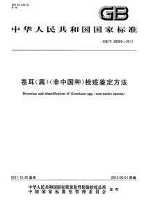 GBT 28085-2011 苍耳(属)(非中国种)检疫鉴定方法