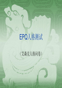 EPQ人格测试