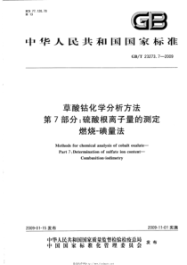 GBT 23273.7-2009 草酸钴化学分析方法 第7部分：硫酸根离子量的测定 燃烧-碘量法