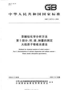 GBT 23273.5-2009 草酸钴化学分析方法 第5部分：钙、镁、钠量的测定 火焰原子吸收光谱