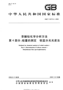 GBT 23273.4-2009 草酸钴化学分析方法 第4部分：硅量的测定 钼蓝分光光度法