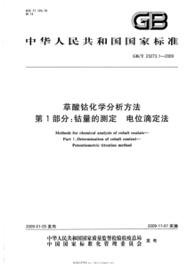 GBT 23273.1-2009 草酸钴化学分析方法 第1部分：钴量的测定 电位滴定法